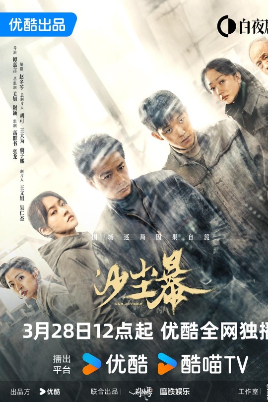 [115云盘]沙尘暴[2025][完结剧集][4K高码60帧][国语][中文字幕][109.53GB]