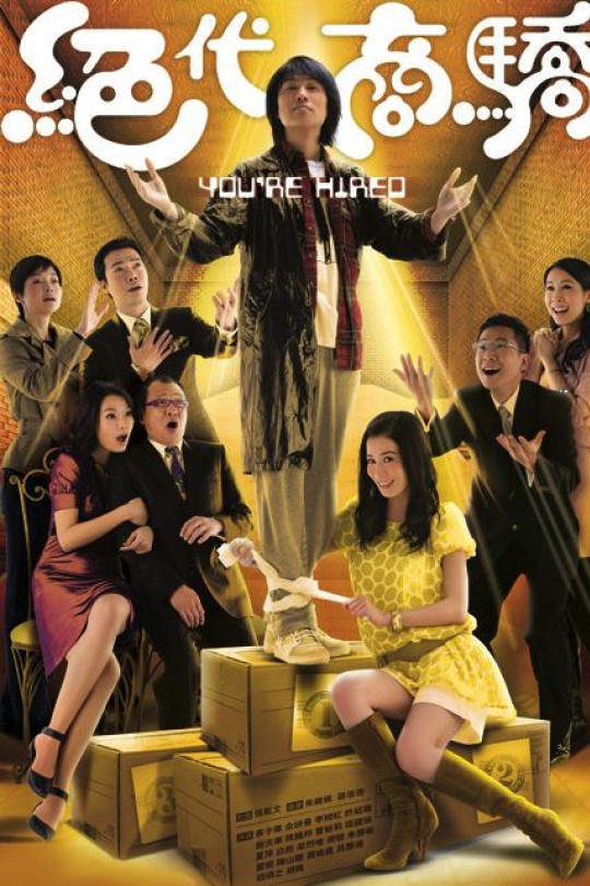[115云盘]绝代商骄[2009][完结剧集][1080P][国/粤语][无字幕][146.25GB]