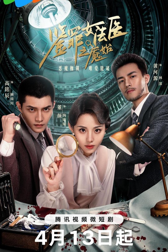 [115云盘]鉴罪女法医之魇始[2024][完结剧集][4K][国语][中文字幕][4.09GB]