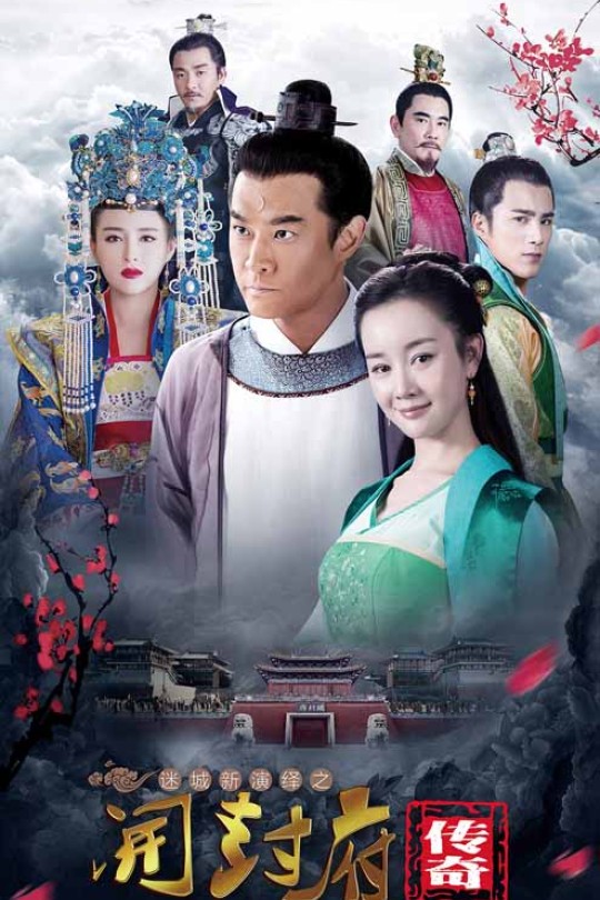 [115云盘]开封府[2017][完结剧集][4K][国语][中文字幕][62.72GB]