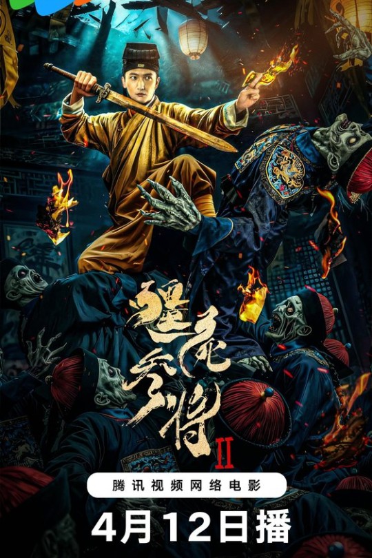 僵尸参将2[2026]张峻鸣 恩璟[4K高码][国语][中文字幕][8.72GB]