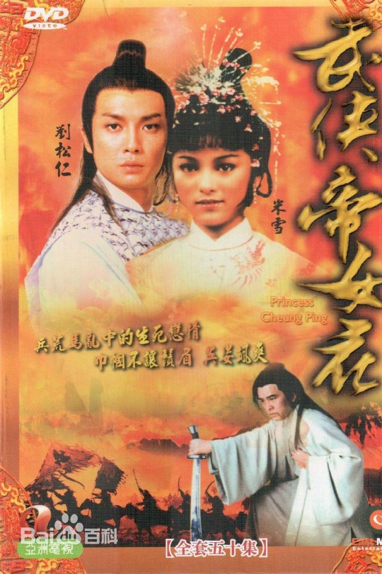 [115云盘]武侠帝女花[1981][完结剧集][1080P][粤语][中文字幕][58.62GB]