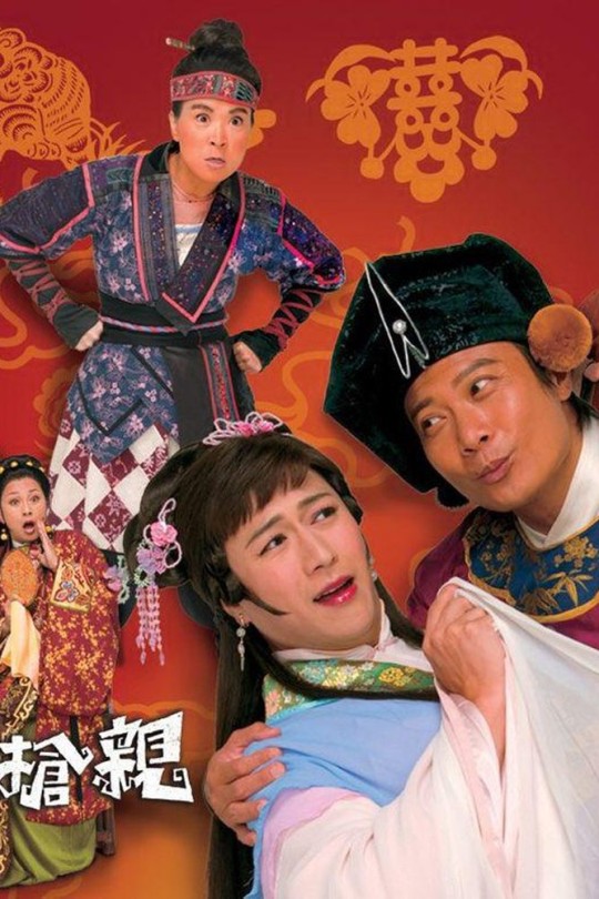 [115云盘]王老虎抢亲[2009][完结剧集][1080P][粤语][中文字幕][65.81GB]