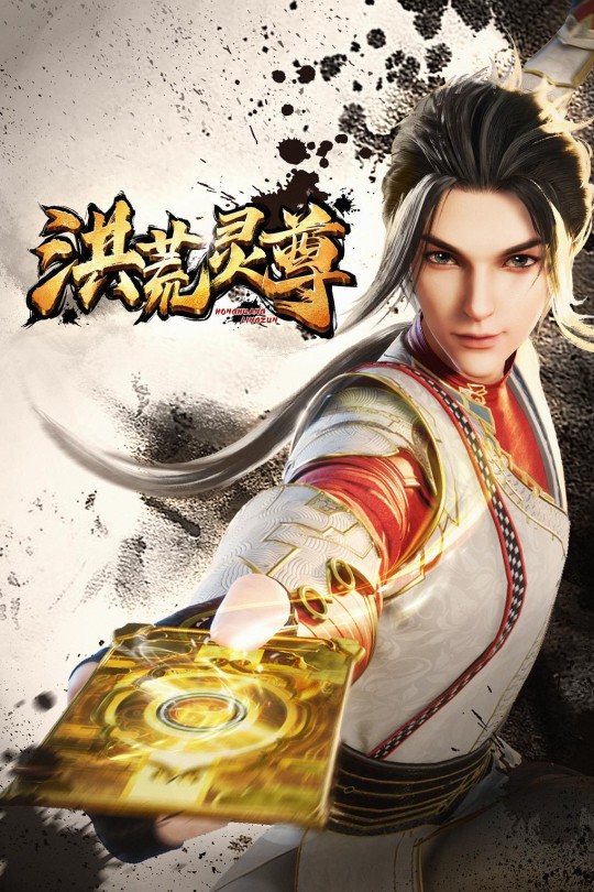 [115云盘]洪荒灵尊[2023][完结剧集][4K EDR高码][国语][中文字幕][58.49GB]