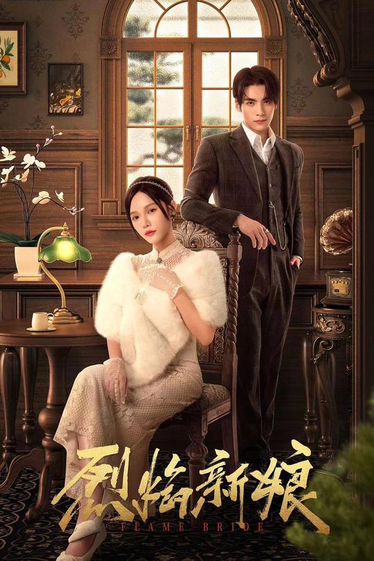 [115云盘]烈焰新娘[2024][完结剧集][4K][国语][中文字幕][4.13GB]