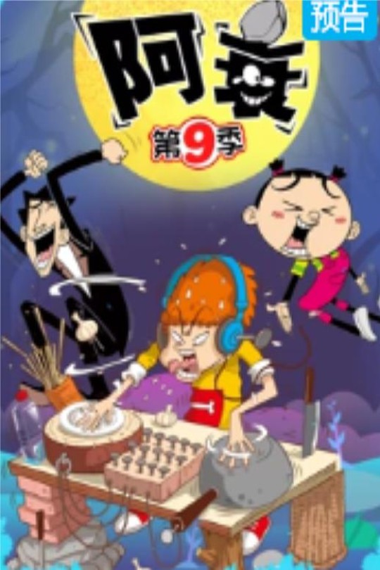 [115云盘]阿衰 第九季[2022][完结剧集][4K][国语][中文字幕][7.12GB]