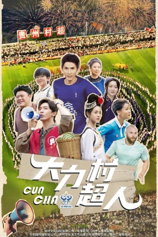 [115云盘]大力村超人[2025][完结剧集][4K][国语][中文字幕][9.71GB]