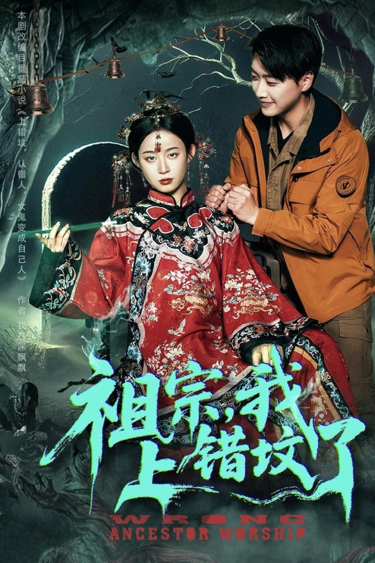 [115云盘]祖宗，我上错坟了[2025][完结剧集][1080P][国语][中文字幕][19.01GB]