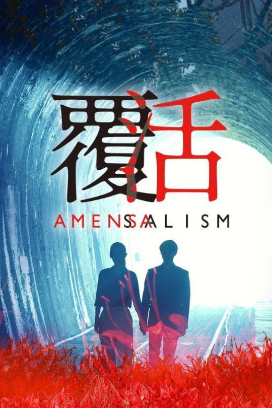 [115云盘]覆活[2020][完结剧集][1080P][国语\闽南语][中文字幕][台视HD][37.03GB]
