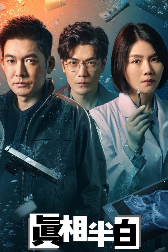 [115云盘]真相半白[2025][完结剧集][4KHDR60帧][国语][中文字幕][17.82GB]