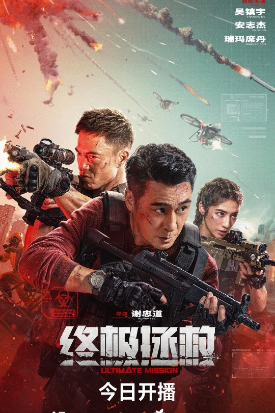 终极拯救[2025]吴镇宇 安志杰[4K高码60帧][国语][中文字幕][21.32GB]