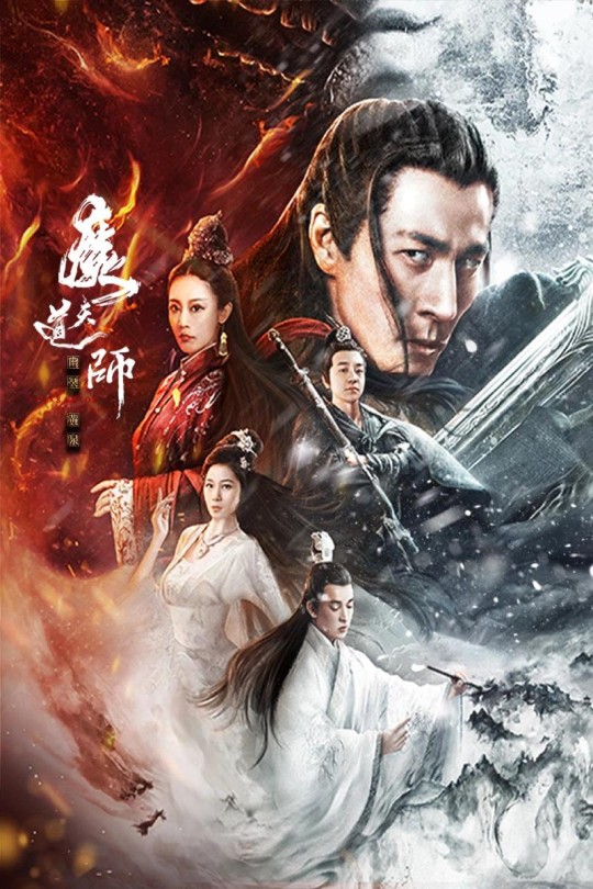 魔道天师：幽冥黄泉[2025]郭晋东 吕艳蓓（演员）[4K高码][国语][中文字幕][7.43GB]