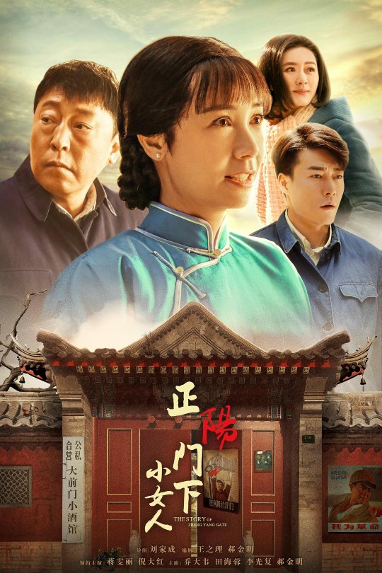 [115云盘]正阳门下小女人[2018][完结剧集][1080P][国语][中文字幕][纬来育乐HD][153.55GB]