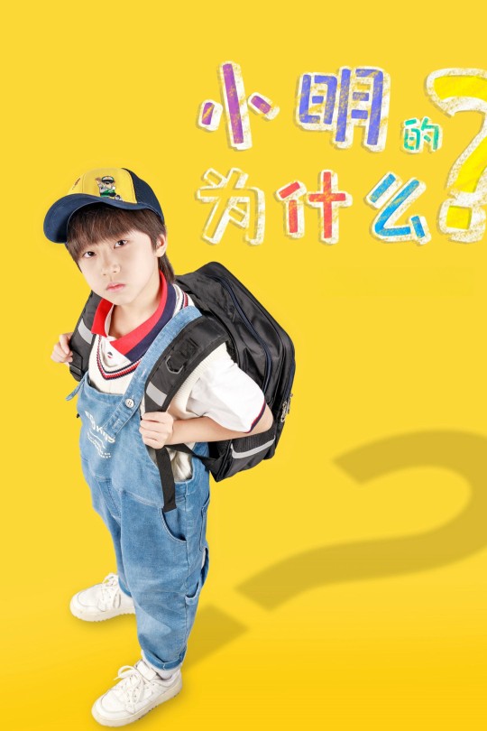 小明的为什么[2025]马雍昊[4K EDR高码][国语][中文字幕][7.33GB]