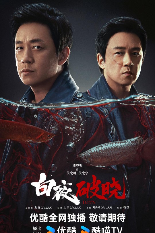 [115云盘]白夜破晓[2024][完结剧集][4K60帧][国语][中文字幕][58.50GB]