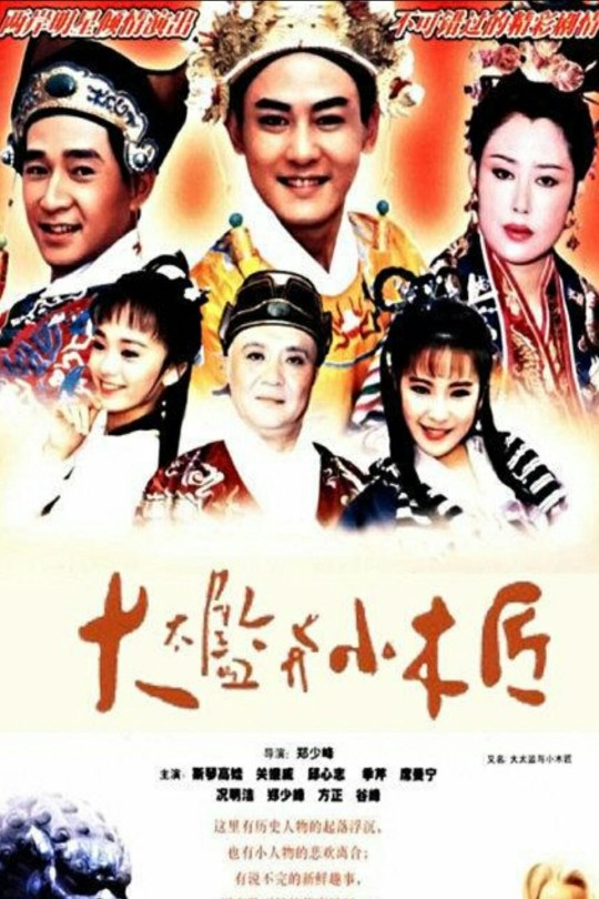 [115云盘]大太监与小木匠[1993][完结剧集][1080P][国语][中文字幕][台视综合HD][93.55GB]