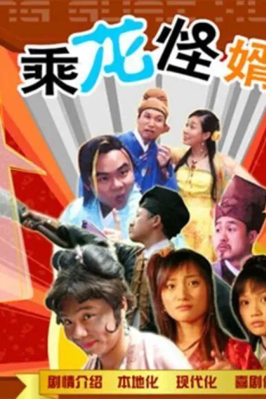 [115云盘]乘龙怪婿[2005][完结剧集][720P][粤语][简体硬字幕][28.42GB]