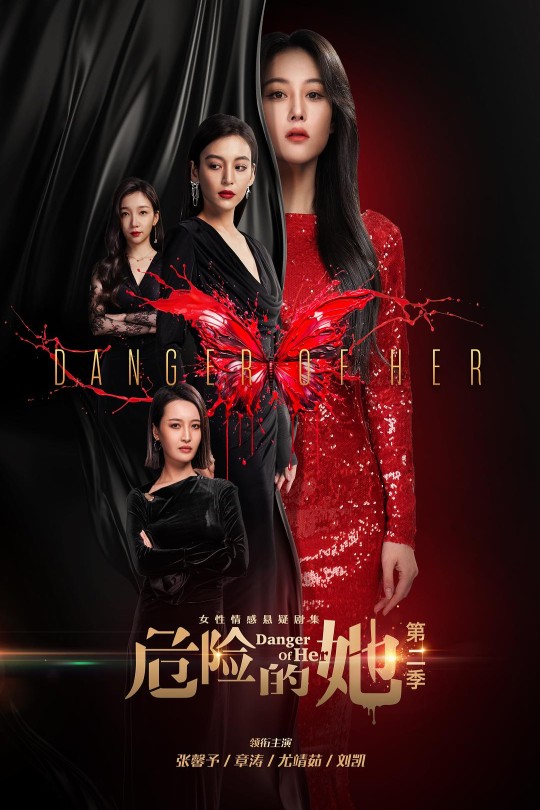 [115云盘]危险的她 第二季[2024][完结剧集][4K60帧][国语][中文字幕][27.70GB]