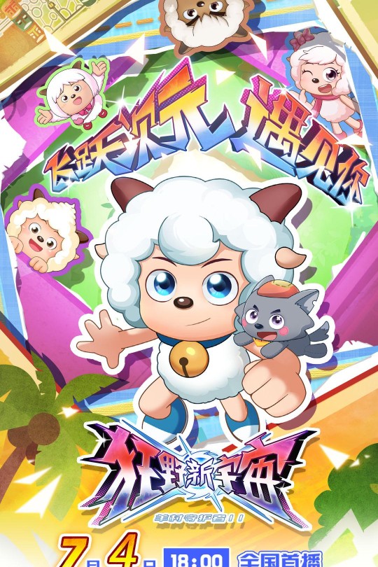 [115云盘]喜羊羊与灰太狼之狂野新宇宙[2025][完结剧集][4K][国语][中文字幕][17.39GB]