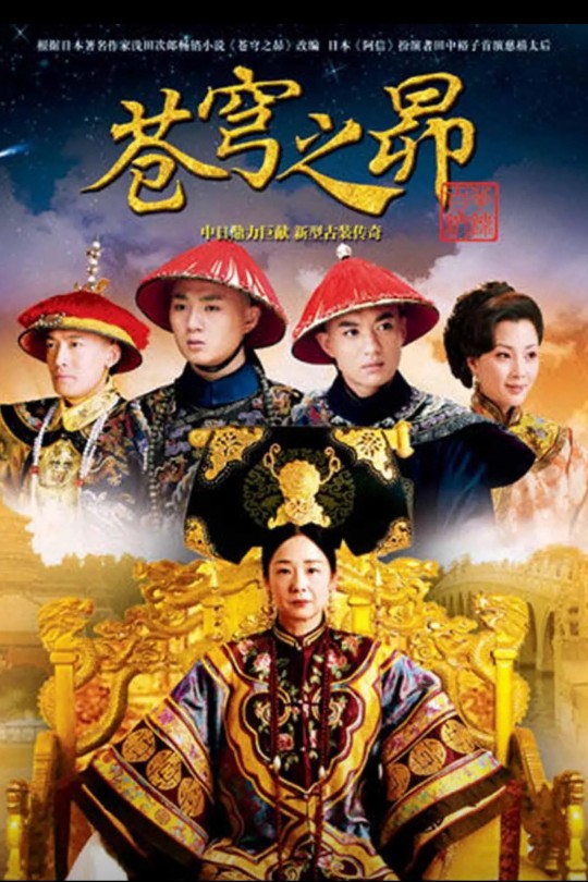 [115云盘]苍穹之昴[2010][完结剧集][1080P][国语][中文字幕][54.58GB]