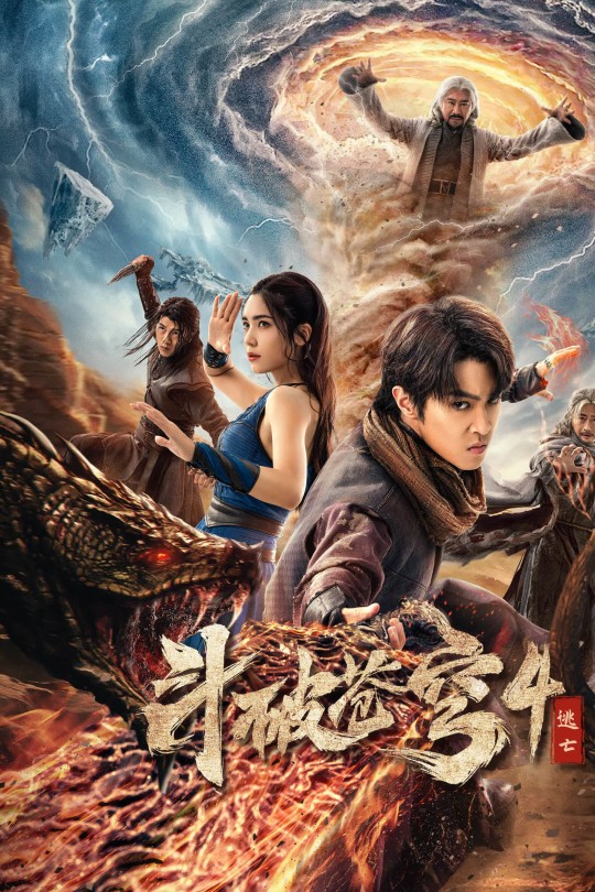 斗破苍穹4：逃亡[2025]马伯骞 李九霄[4K EDR高码][国语][中文字幕][7.02GB]