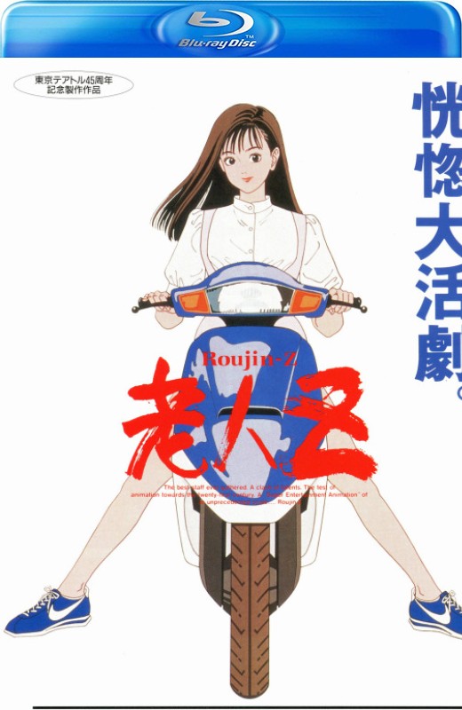 老人Z[1991][欧版原盘][日语][中文字幕][23.29GB]