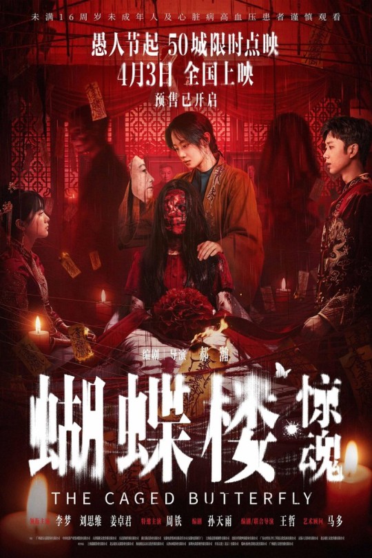 蝴蝶楼·惊魂[2026]李梦 刘思维[4K高码60帧][国语][中文字幕][16.15GB]