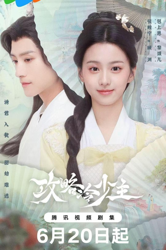 [115云盘]攻略冷少主[2025][完结剧集][4KHDR高码60帧][国语][中文字幕][71.30GB]