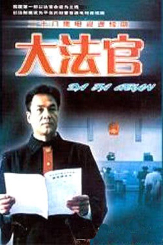 [115云盘]大法官[2001][完结剧集][1080P][国语][中文字幕][重温经典][106.30GB]