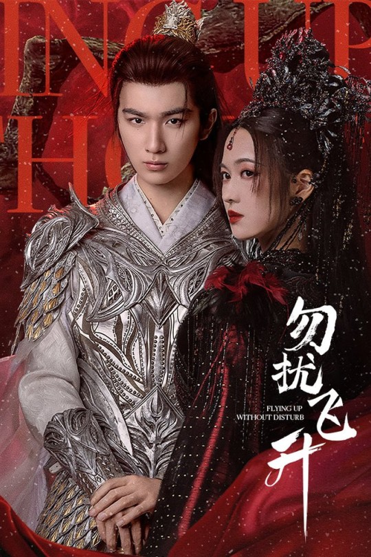 [115云盘]勿扰飞升[2025][完结剧集][4K 60帧][国语][中文字幕][137.01GB]