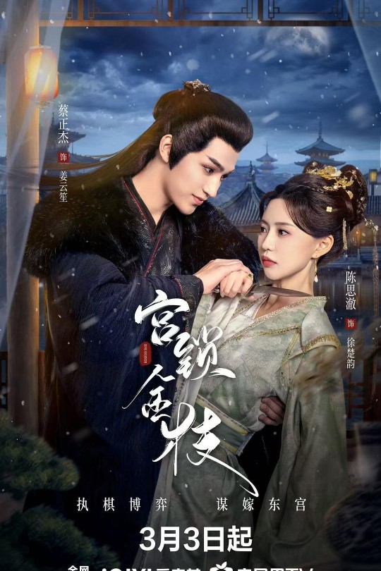 [115云盘]宫锁金枝[2025][完结剧集][4K60帧][国语][中文字幕][11.24GB]