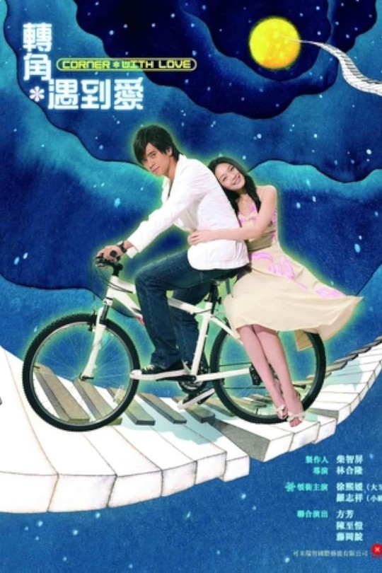 [115云盘]转角遇到爱[2007][完结剧集][1080P][国语][繁体硬字幕][28.30GB]