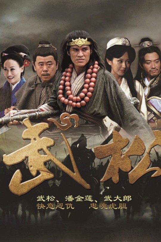 [115云盘]武松[2013][完结剧集][4K][国语][中文字幕][122.16GB]