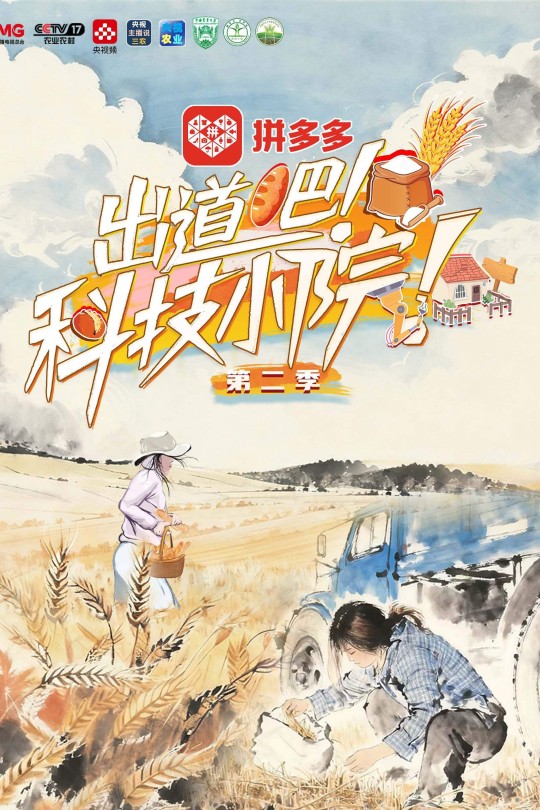 [115云盘]出道吧！科技小院 第二季[2025][完结剧集][4K][国语][中文字幕][5.31GB]