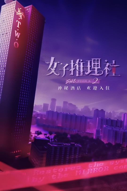 [115云盘]女子推理社 第二季[2024][完结剧集][4K&1080P][国语][中文字幕][105.49GB]