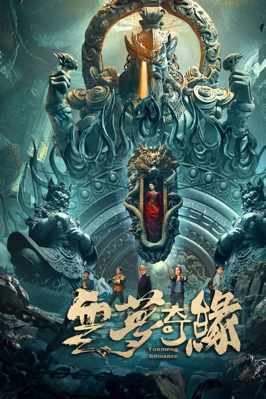 云梦奇缘[2025]王志鹏 张明明[4K EDR高码][英语][中文字幕][6.24GB]