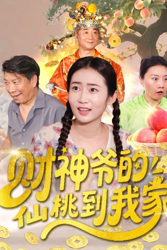 [115云盘]财神爷的仙桃到我家[2025][完结剧集][1080P][国语][中文字幕][10.71GB]