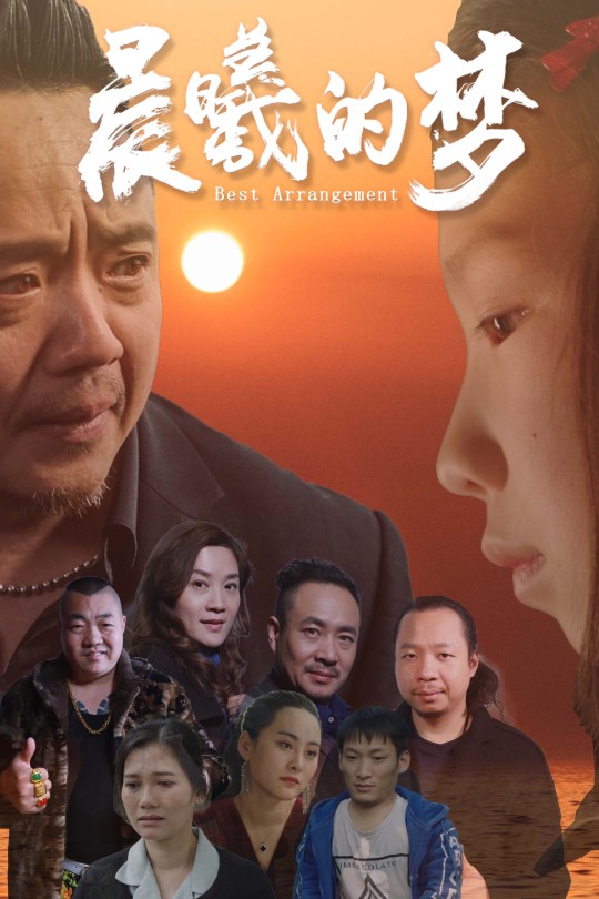 晨曦的梦[2025]胡婷华 涂一乐[4K EDR高码][国语][中文字幕][8.03GB]