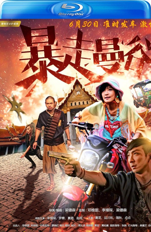 暴走曼谷[2018][港版原盘][国/粤语][中文字幕][22.57GB]