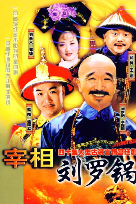 [115云盘]宰相刘罗锅[1996][完结剧集][4K][国语][无字幕][62.50GB]