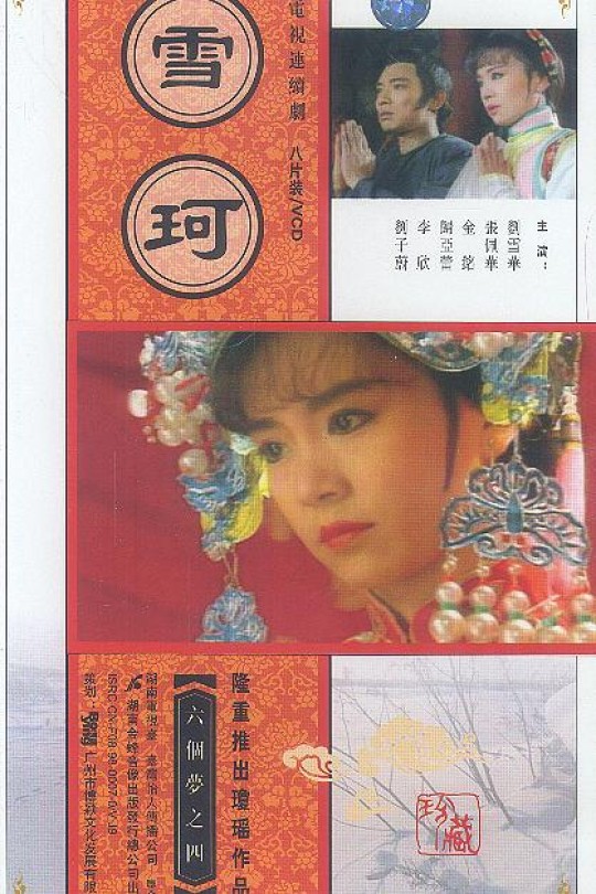 [115云盘]雪珂[1990][完结剧集][1080P][国语][中文字幕][中视HD][124.14GB]