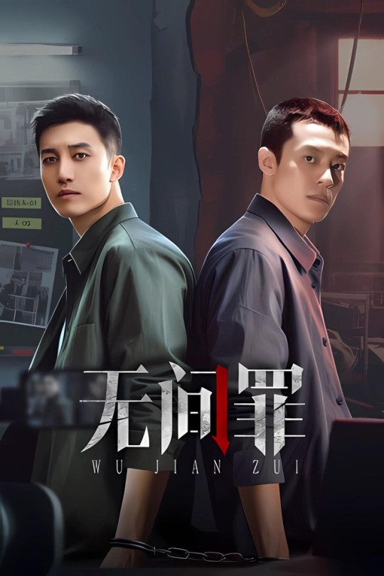 [115云盘]无间罪[2025][完结剧集][4K HDR][国语][中文字幕][17.88GB]
