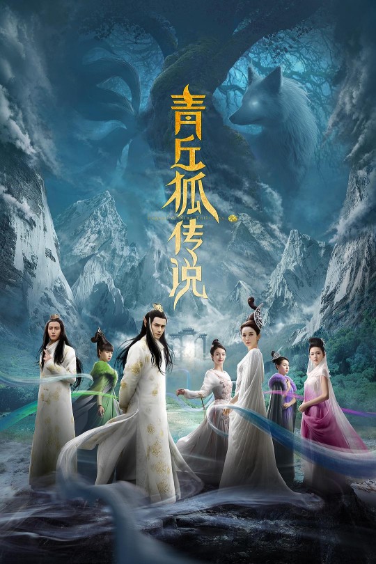 [115云盘]青丘狐传说[2016][完结剧集][1080P][国语][无字幕][46.46GB]