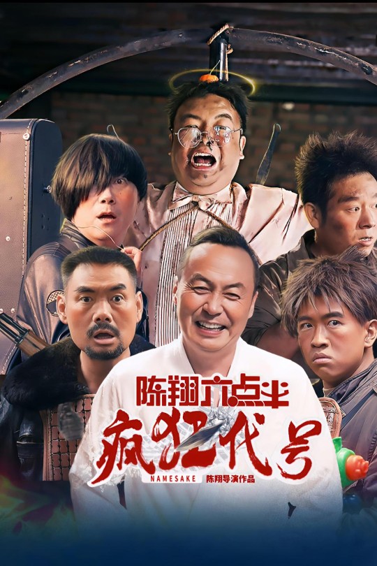 陈翔六点半之疯狂代号[2025]毛台 猪小明[4K EDR高码][国语][中文字幕][8.13GB]