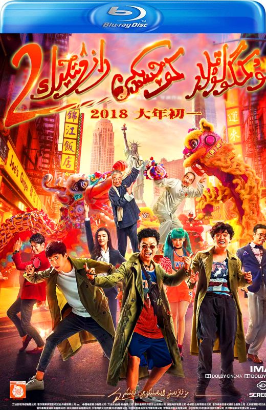 唐人街探案2[2018][港版原盘][国语][中文字幕][22.51GB]