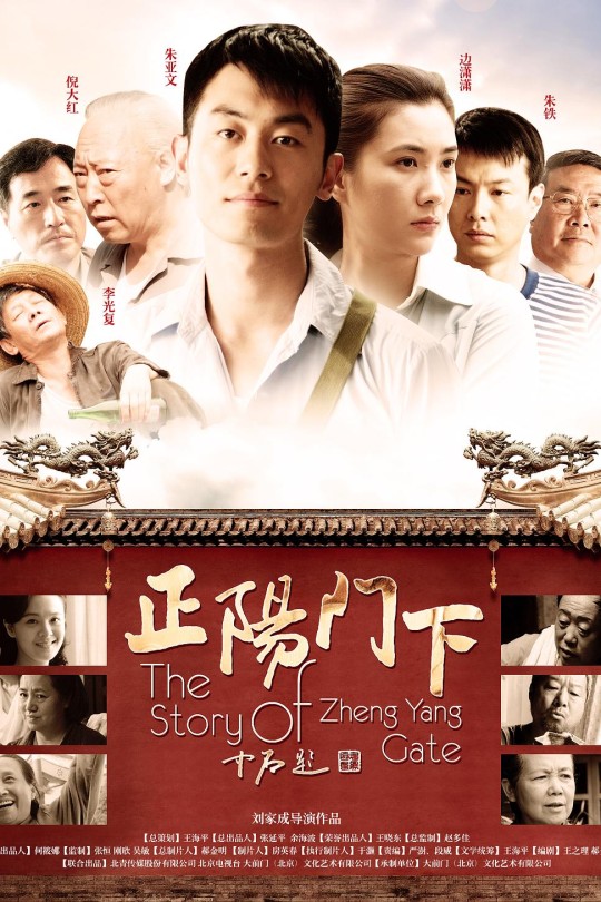 [115云盘]正阳门下[2013][完结剧集][4K 北京卫视][国语][中文字幕][385.43GB]