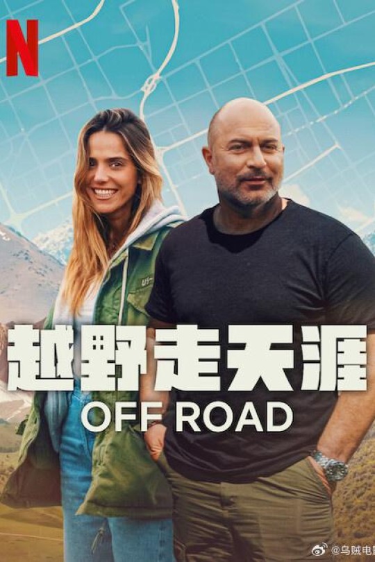 [115云盘]越野走天涯[2025][完结剧集][4K][希伯来语][简繁英软字幕][18.82GB]