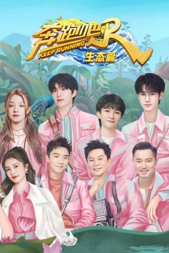 [115云盘]奔跑吧·生态篇[2023][完结剧集][4K][国语][中文字幕][31.24GB]