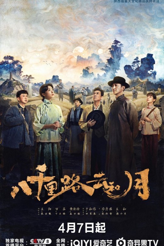 [115云盘]八千里路云和月[2026][完结剧集][4K 60帧][国语][中文字幕][76.82GB]