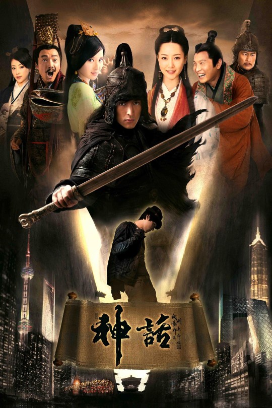 [115云盘]神话[2010][完结剧集][1080P][国/普通话][中文字幕][CCTV1][211.40GB]